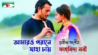 Amaro Porane Jaha Chae | আমারও পরান যাহা চায় | Fahmida Nabi | Rabindra Sangeet | Channel i Tv