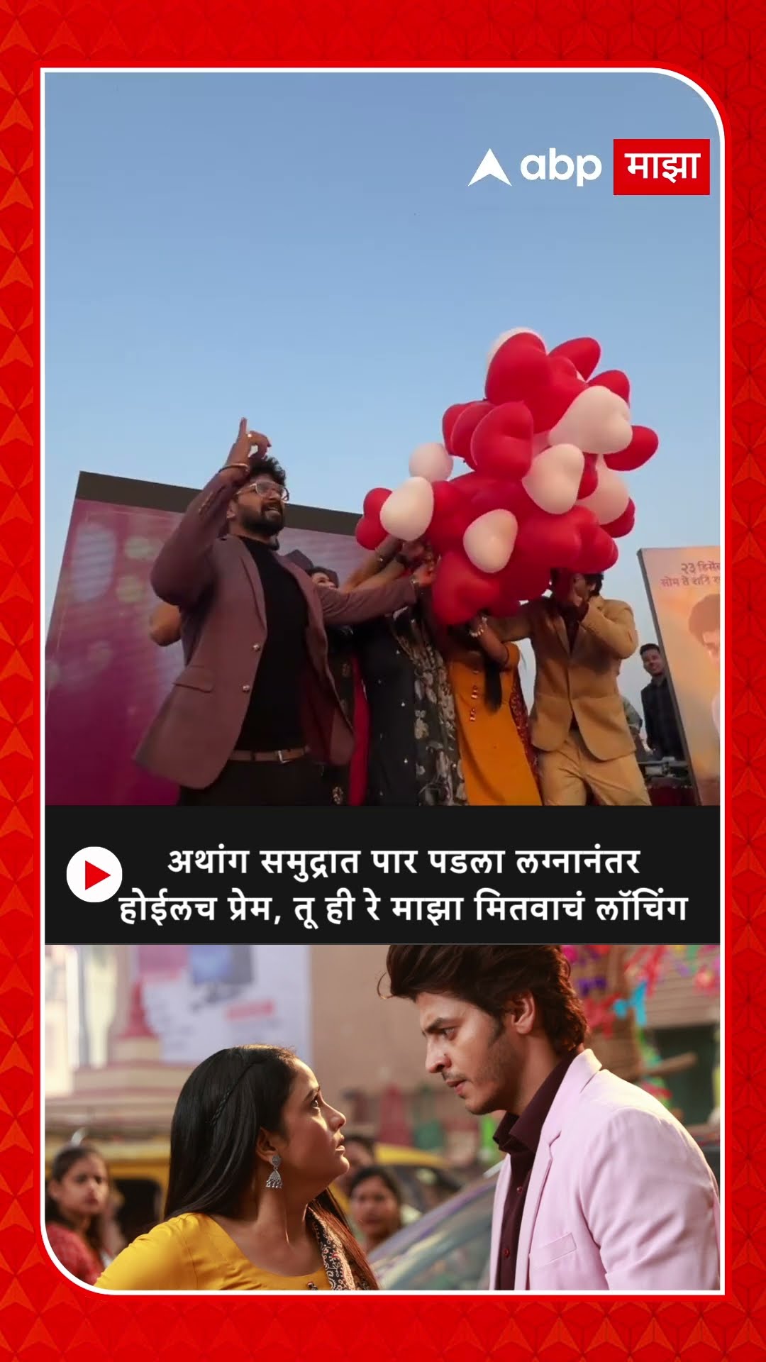 Tu Hi Re Majha Mitwa: अथांग समुद्रात पार पडला लग्नानंतर होईलच प्रेम, तू ही रे माझा मितवाचं लॉंचिंग