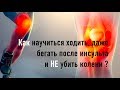 🏃‍♂️🏃‍♀️Как научиться ходить и даже бегать после инсульта  и НЕ убить колени ?