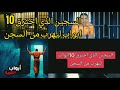 ملخص السجين الذي اخترق 10 ابواب ليهرب من السجن ملخص السجين الذي اخترق 10 ابواب ليهرب من السجن