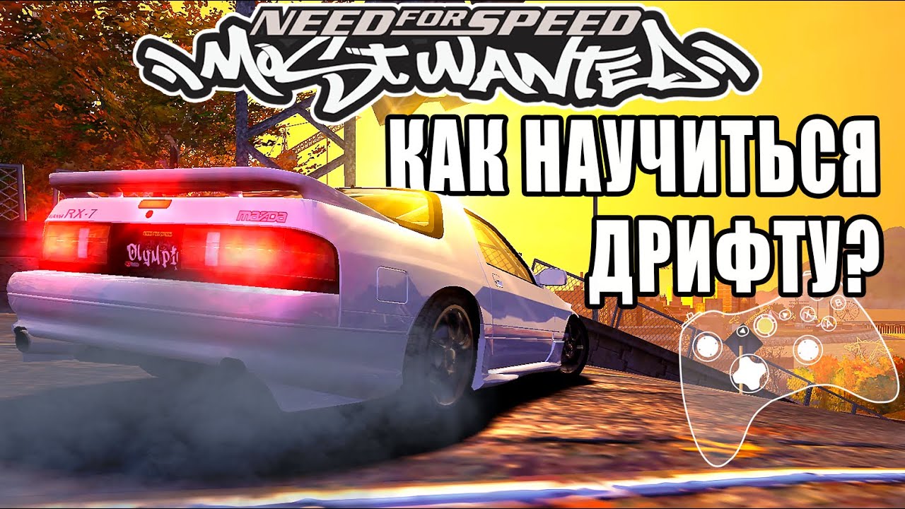 Как научиться дрифтовать в Need for Speed: Most Wanted 2005? | Для ...