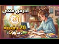 ادرس معي لمدة 20 دقيقة مع تلاوة القرآن الكريم 