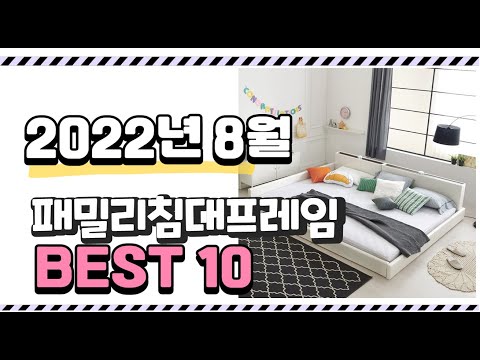 광고 이거 진짜 강추 패밀리침대프레임 상품 추천순위 top10