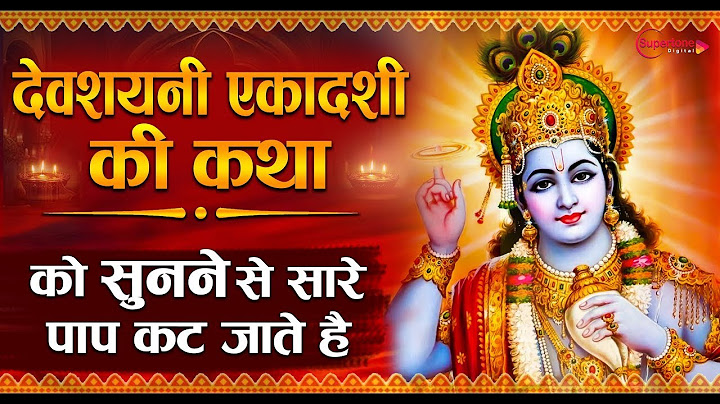 Live : नसीब वाले ही सुन पाते है देवशयनी एकादशी कथा | Devshayani Ekadashi Katha | Gyaras Bhajan