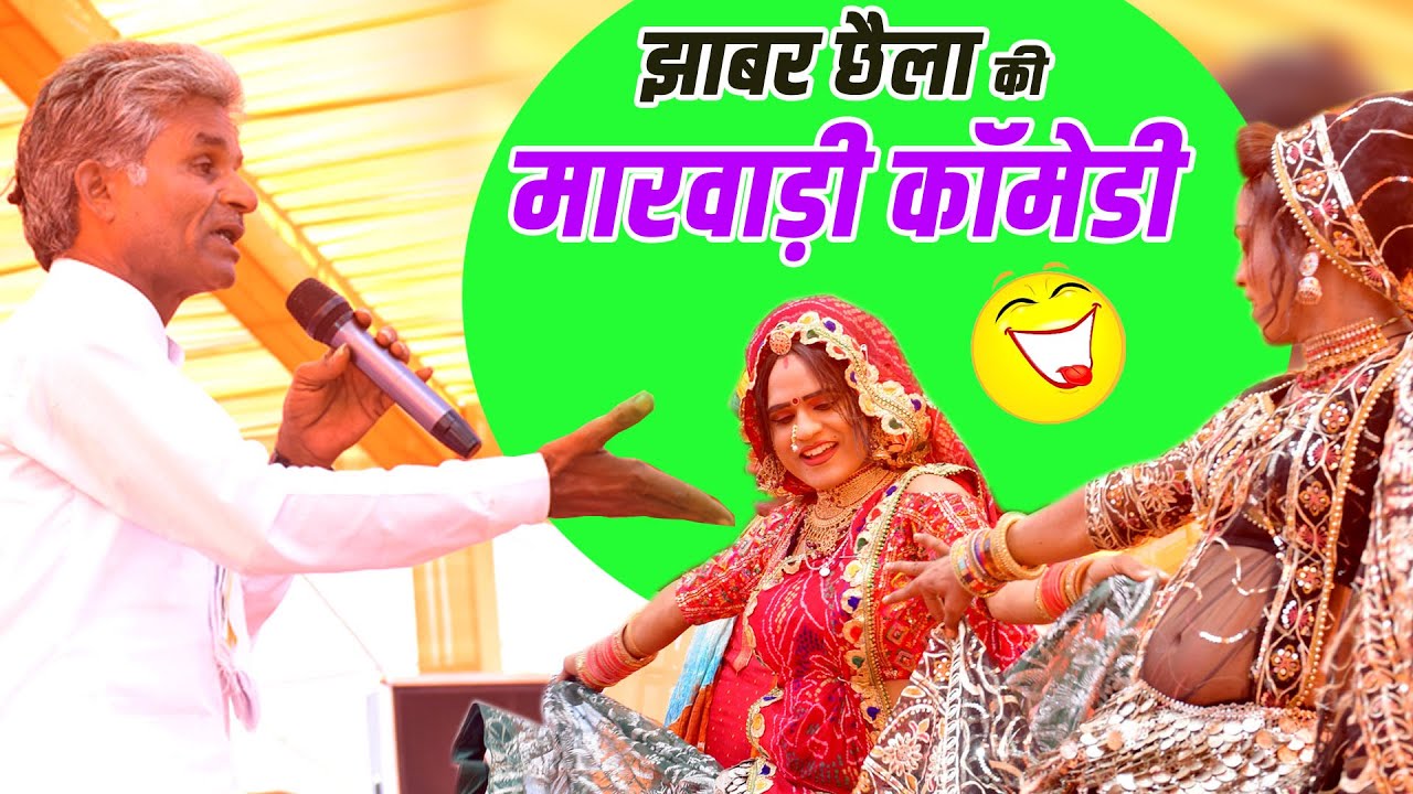 झाबर छैला की बेस्ट कॉमेडी I हँस हँस के पेट दर्द हो जायेगा I Jhabar Chhaila Comedy #live