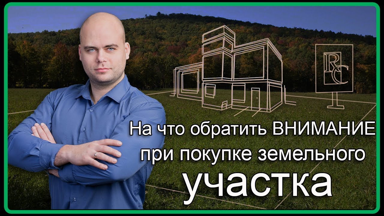 При покупке участка на что обратить. На что обратить внимание при покупке земельного участка. Проверка земельного участка перед покупкой.