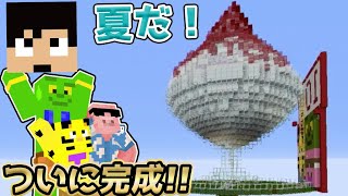 【マイクラ】1ヶ月かかった…カズクラに巨大かき氷が完成しました！【カズクラ2020コラボ/きおはら島パート117】【帰宅部トリオ・マイクラ・マインクラフト・まいくら・Minecraft】