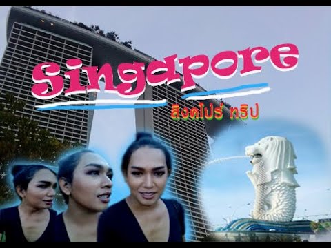 Traveling to Singapore l เที่ยวสิงคโปร์มีอะไรดีไปดูกันค่ะ #MalisaThailand #เที่ยว #สิงคโปร์ #2017