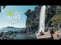 เกาะเชจู​ เกาหลีใต้​ 4 วัน 4 คืน​ ไปทุกฝั่ง​ เหนือ​ ใต้​ ออก​ ตก​ | VLOG​ | Part 1 Mp3 Song