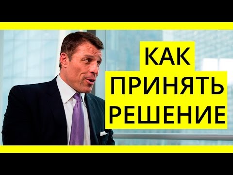 Как принять решение и изменить свою жизнь? Энтони Роббинс