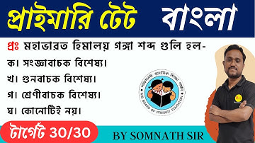 BENGALI CLASS PRIMARY TET || WBTET 2023 || MCQ BENGALI CLASS || ROY