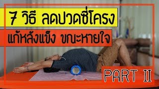 [คลิป 78] 7 วิธี ลดปวดซี่โครง แก้หลังแข็งตึงเวลาหายใจ (Part 2)