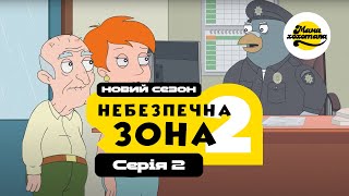 НЕБЕЗПЕЧНА ЗОНА 2 | Серія №2