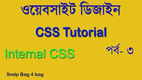 HTML & CSS BANGLA TUTORIAL FOR BEGINNERS PART 3 |  USE INTERNAL CSS।ওয়েব সাইট ডিজাইন বাংলা