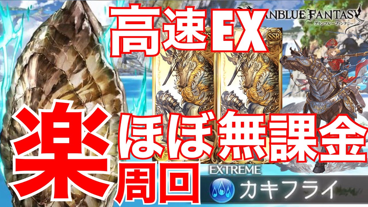 グラブル Ex攻撃のみ高速周回 両面黄龍ハイランダー 無課金武器召喚石 配布恒常キャラのみ 熱闘 真夏のフードファイト Youtube