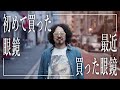 眼鏡のプロが人生で初めて買った眼鏡&最近買った眼鏡を発表します！