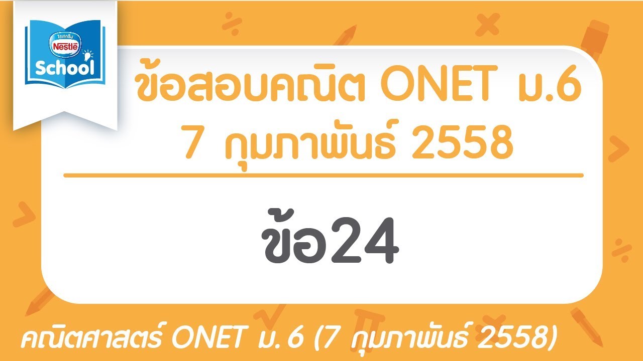 เฉลยข้อสอบคณิตศาสตร์ O-NET ม.6 ปี2558 ข้อ24 | ข้อสอบ โอ เน็ต คณิต ม 6 ปี 58 พร้อม เฉลยเนื้อหาที่เกี่ยวข้องทั้งหมดที่สมบูรณ์ที่สุด