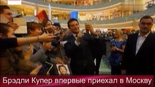Звезда фильма "Мальчишник в Вегасе" Брэдли Купер впервые приехал в Москву. Звезда фильма "Мальчишник в Вегасе" Брэдли Купер впервые приехал в Москву.