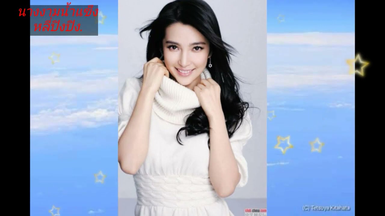 เล่าความหลัง ep.7 หลี่ปิงปิง นางงามน้ำแข็ง กับผลงานการแสดง ที่ยังคงอยู่ในใจ