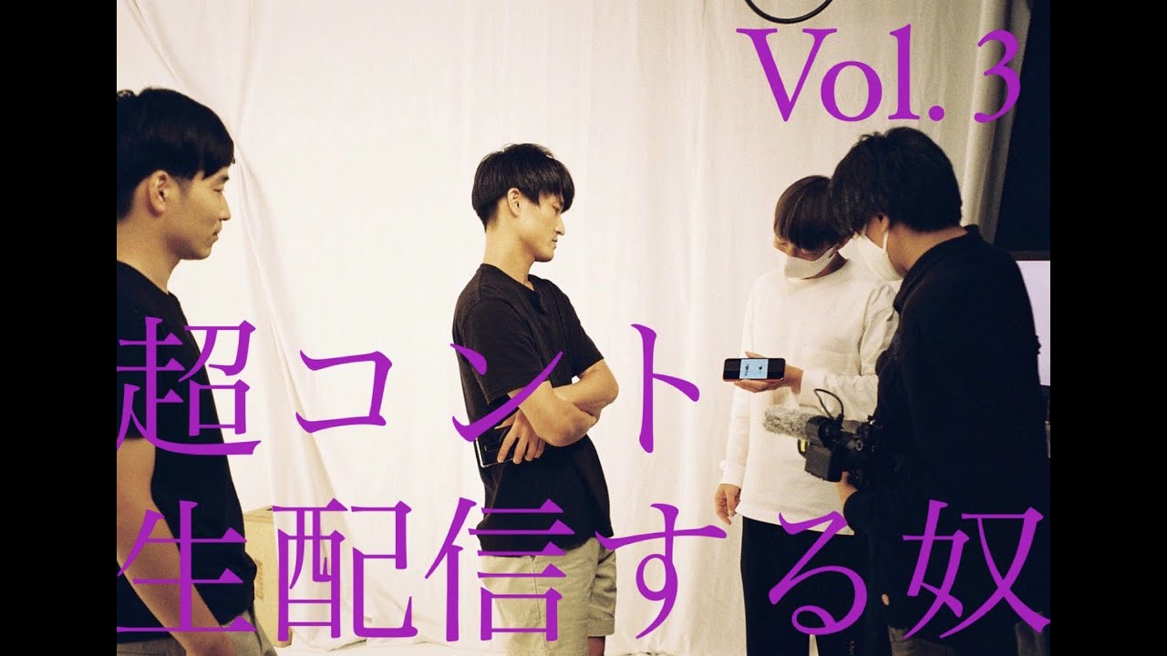 超コント 生配信する奴 vol.3