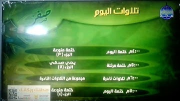 تلاوات اليوم صفر من قناة المجد للقرآن الكريم HD "غير كامل"