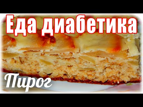 Овсяно-творожный пирог с яблоками. Еда для диабетика тип 2.