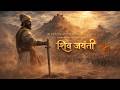 The Untold Legend of Chhatrapati Shivaji Maharaj – From Shivba to Chhatrapati | Shiv Jayanti Special