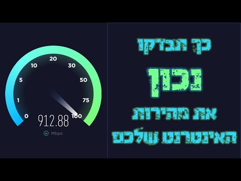 איך בודקים מהירות אינטרנט בצורה נכונה באמצעות speedtest?