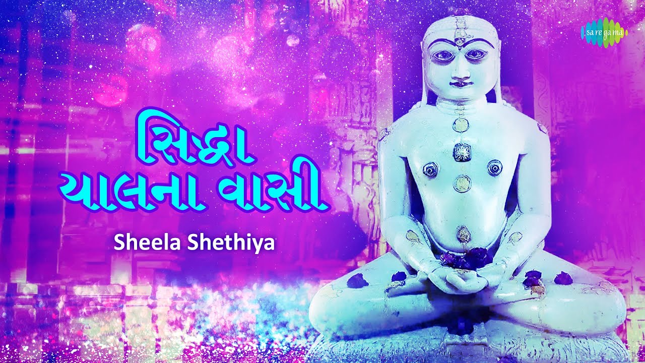     Sidhha Chalna Vasi  Sheela Shethiya  Jain Stavan  New Jain Stuti 2023