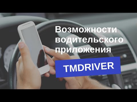 Приложение для водителей такси TMDriver