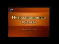 Культы и секты # 59. Оккультно-мистические организации: Рэйки