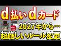 d払いとdカードが2027年から大幅に変更…