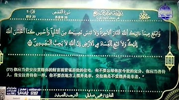 المحصف المرتل 🔷 برواية ورش عن نافع 🔷 سورة القصص 🔷 الترجمة الصينية 🔷 القارئ / يحيى صدقي 🔷 HD
