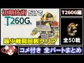 【サガフロ攻略】初期技術で最少戦闘回数クリアに挑戦 T260G編【コメ付き全パートまとめ】