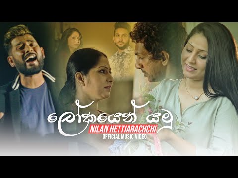 lokayen-yamu-(-ලෝකයෙන්-යමු-)---nilan-hettiarachchi-official-music-video