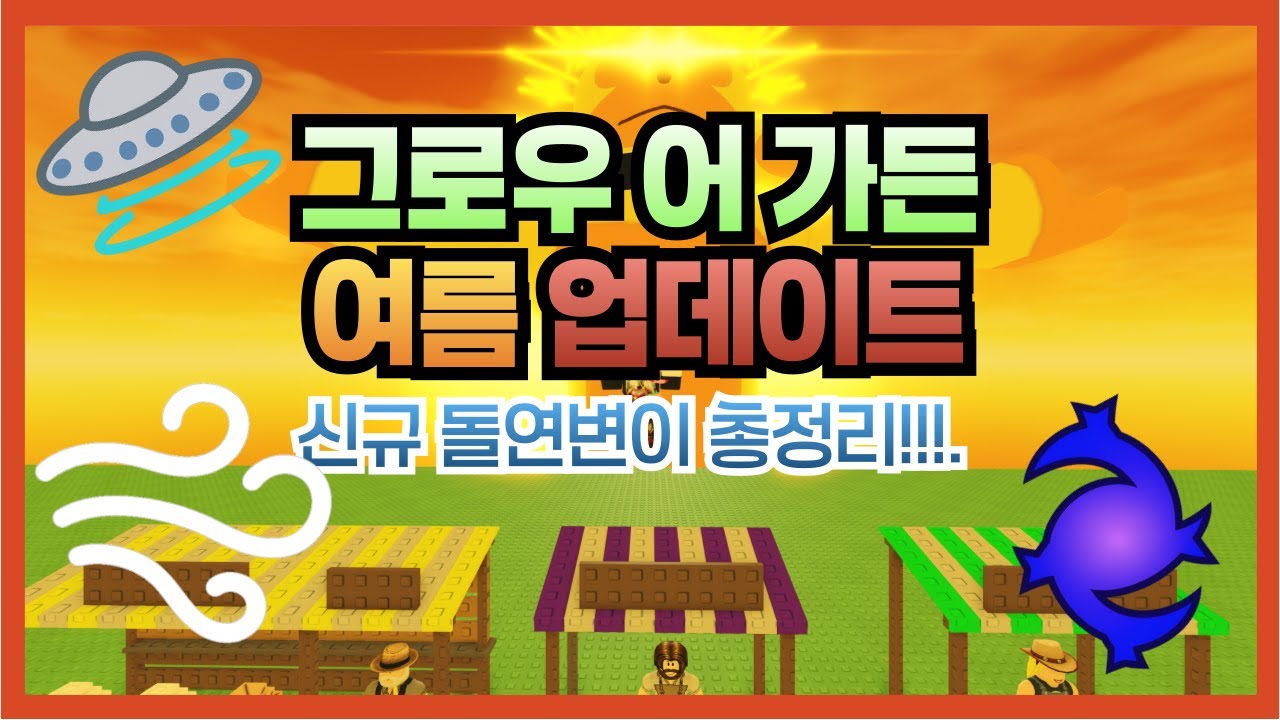그로우 어 가든 신규 돌연변이 정리!!! - YouTube