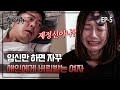 실제상황 343 5 임신만 하면 달아나는 남자들 때문에 낙태만 수십 번 한 여자 MBN 190608 방송