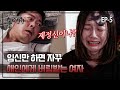 [실제상황] 343-5 임신만 하면 달아나는 남자들 때문에 낙태만 수십 번 한 여자 MBN 190608 방송