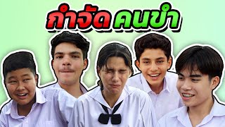 กำจัดคนขำ ใครคือตัวตึงของช่อง