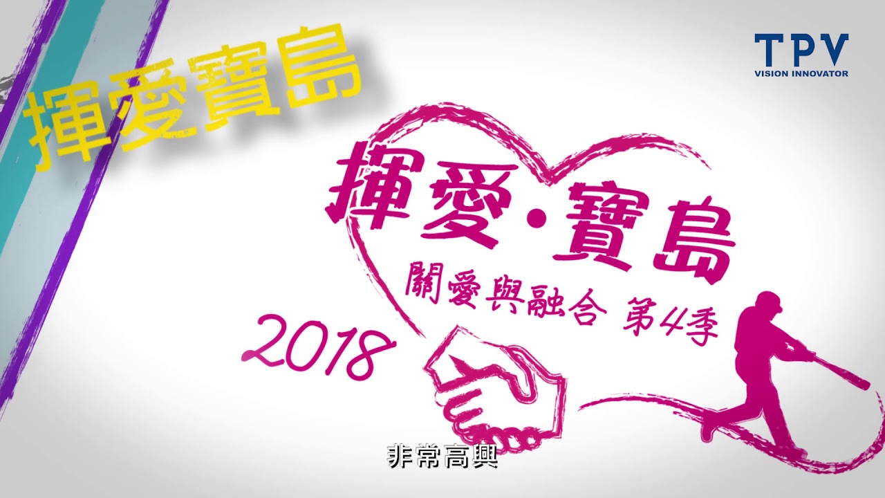 TPV 冠捷科技集團 2018 關愛與融合第 4 季 活動紀錄片 - YouTube