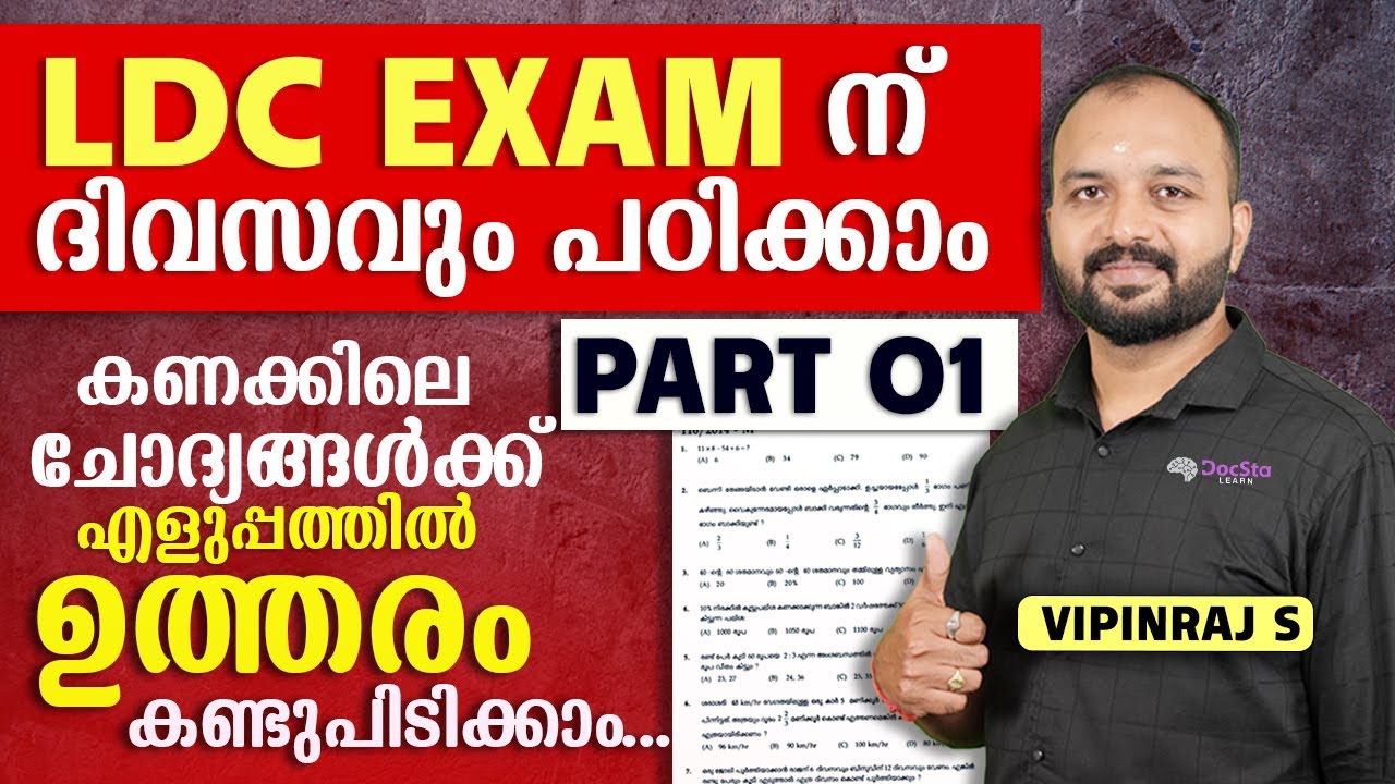 (LDC EXAM 2024) കണക്കിലെ ചോദ്യങ്ങൾക്ക് ഇനി എളുപ്പത്തിൽ ഉത്തരം കണ്ടുപിടിക്കാം... PART 01