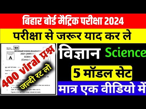 Bihar Board 10th Science vvi question 2022 ।। Matric Science viral question 2022 Bihar Board || BSEB