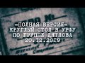 Круглый стол в УрФУ  2019 по группе Дятлова.