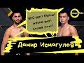 Дамир Исмагулов VS Алекс Горгис | ЮФС-дегі бірінші жекпе-жек