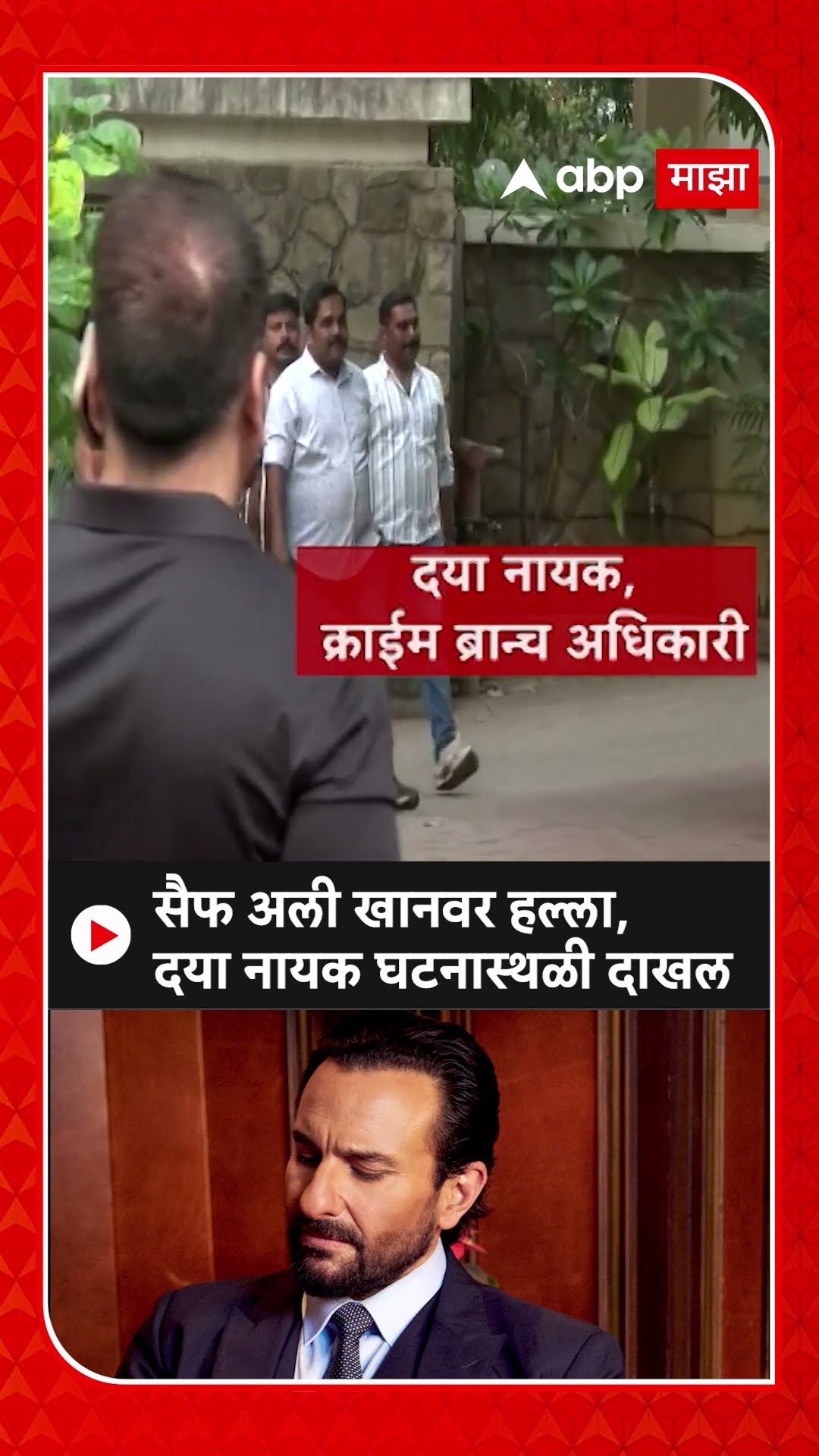 Daya Nayak At Saif Home: सैफ अली खानवर जीवघेणा हल्ला, दया नायक घटनास्थळी दाखल