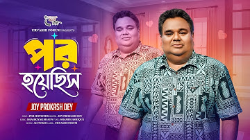 Por Hoyechis || জয় প্রকাশ দে || পর হয়েছিস || Joy Prakash Dey || ভুলে গেছিস তুই || উর্বশী গানের সিঁড়ি