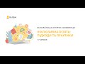 День другий. Інтернет-конференція «Інклюзивна освіта: підходи та практики»