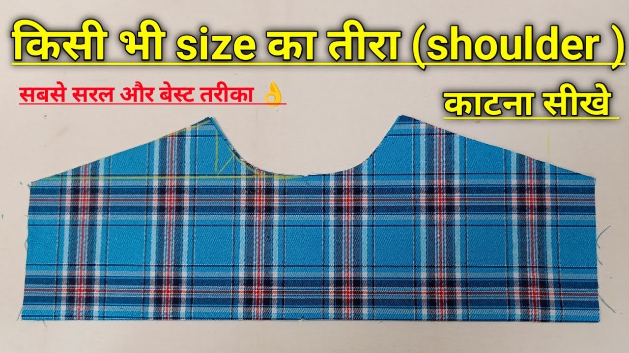 किसी भी size का तीरा (shoulder) काटना सीखे | shirt shoulder cutting formula | shirt teera cutting