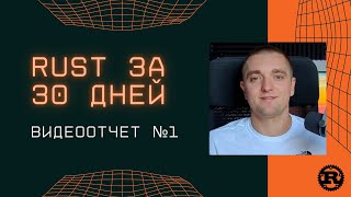 Rust за 30 дней | Изучаю язык программирования Rust с нуля. Видеоотчет №1