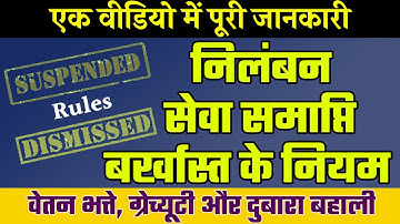 निलंबन, सेवा समाप्ति और बर्खास्तगी | Suspension, Removal and Dismissal | पूरी जानकारी एक वीडियो में